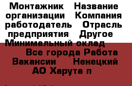 Монтажник › Название организации ­ Компания-работодатель › Отрасль предприятия ­ Другое › Минимальный оклад ­ 15 000 - Все города Работа » Вакансии   . Ненецкий АО,Харута п.